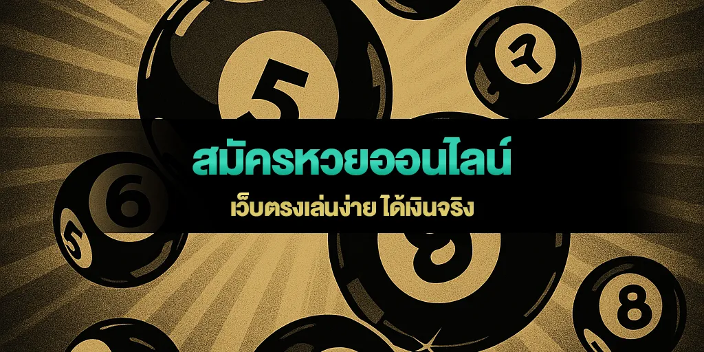 สมัครหวยออนไลน์ เว็บตรงเล่นง่าย ได้เงินจริง