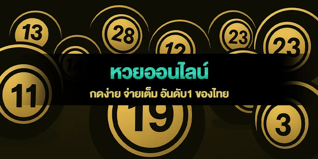 หวยออนไลน์ กดง่าย จ่ายเต็ม อันดับ1 ของไทย