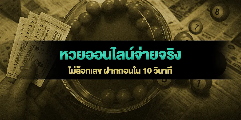 หวยออนไลน์จ่ายจริง ไม่ล็อกเลข ฝากถอนใน 10 วินาที