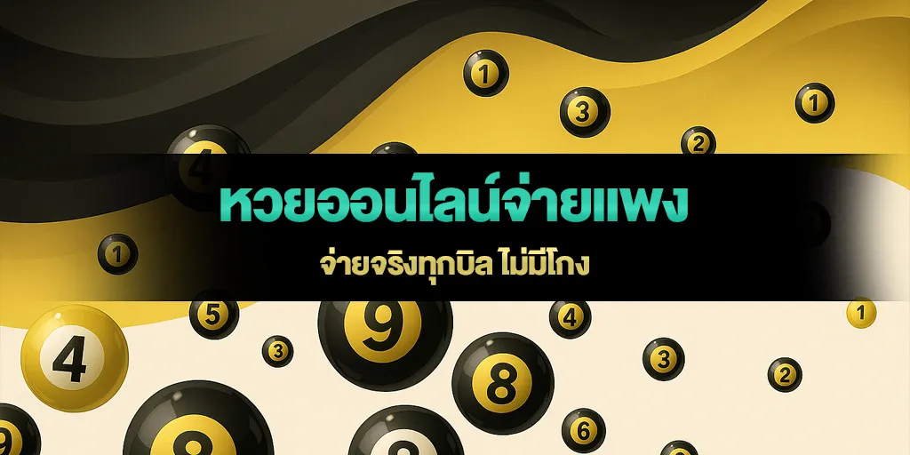หวยออนไลน์จ่ายแพง จ่ายจริงทุกบิล ไม่มีโกง