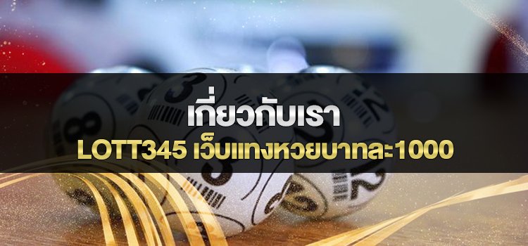 เกี่ยวกับเรา LOTT345 เว็บแทงหวยบาทละ1000