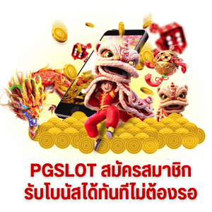 PGSLOT สมัครสมาชิก รับโบนัสได้ทันทีไม่ต้องรอ