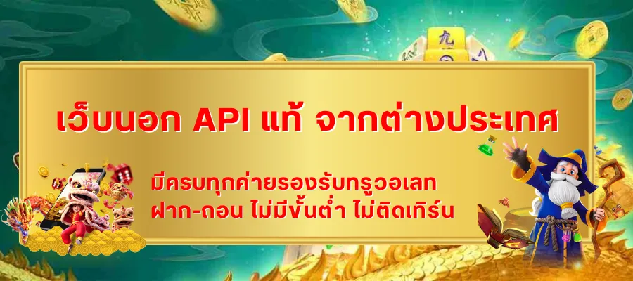ทดสอบความเร็วเซิร์ฟเวอร์ เว็บนอก API แท้ จากต่างประเทศ มีผลต่อการเล่นไหม