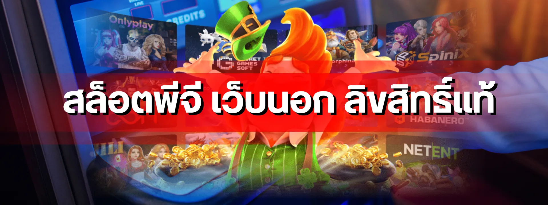 สล็อตพีจี เว็บนอก ลิขสิทธิ์แท้ เจาะลึกระบบโบนัสและโปรโมชัน สำหรับผู้เล่นชาวไทยโดยเฉพาะ