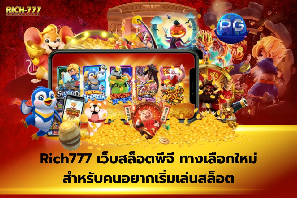 Rich777 เว็บตรง รองรับวอเลท จุดเด่นด้านโปรโมชั่นและสิทธิพิเศษที่ไม่ควรมองข้าม