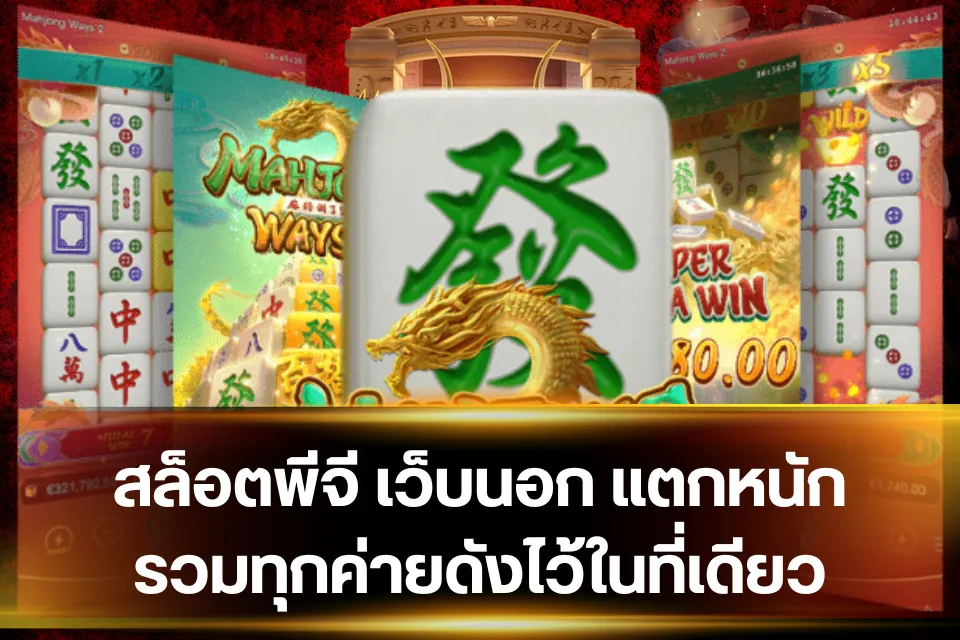 สล็อตพีจี เว็บนอก เช็กลิสต์ก่อนสมัคร ดูอะไรบ้างให้ปลอดภัย