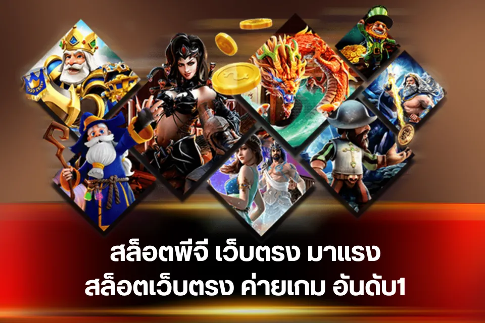 สล็อตเว็บนอกลิขสิทธิ์แท้ จุดเริ่มต้นสู่โลกสล็อตเว็บตรงแบบครบวงจร