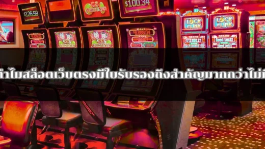 ทำไมสล็อตเว็บตรงมีใบรับรองถึงสำคัญมากกว่าไม่มี