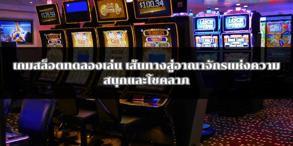 เกมสล็อตทดลองเล่น เส้นทางสู่อาณาจักรแห่งความสนุกและโชคลาภ